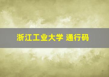 浙江工业大学 通行码